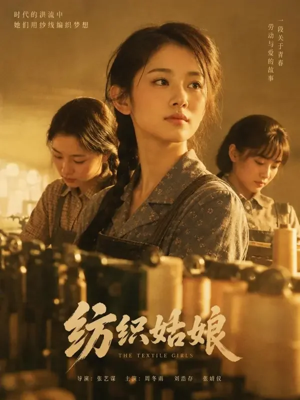 纺织厂的姑娘们 - 黄果短剧魔改 纺织厂的姑娘们 短剧封面 - 黄果短剧魔改1980年代女性成长题材